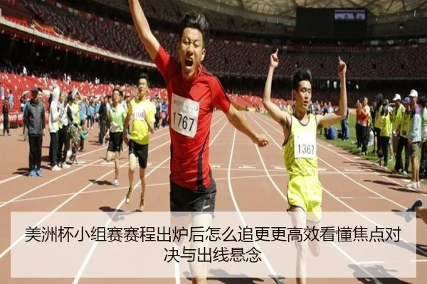 美洲杯小组赛赛程出炉后怎么追更更高效看懂焦点对决与出线悬念（DouYu）