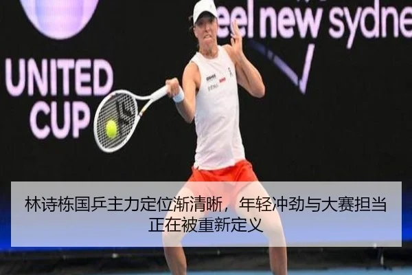 林诗栋国乒主力定位渐清晰，年轻冲劲与大赛担当正在被重新定义（DouYu）